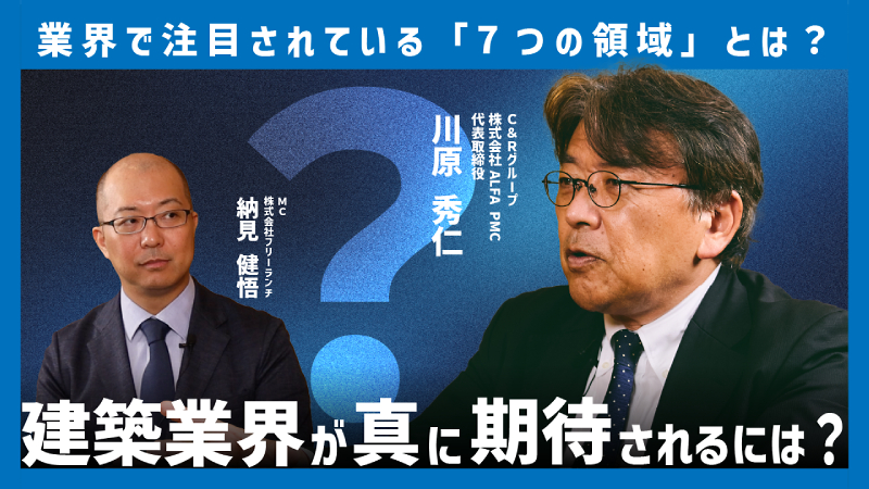 業界で注目されている「7つの領域」とは? 建築業界が真に気合されるには?